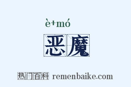 恶魔是什么意思的图片